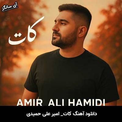 دانلود آهنگ کات امیر علی حمیدی